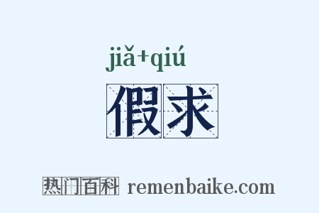 假求是什么意思的图片
